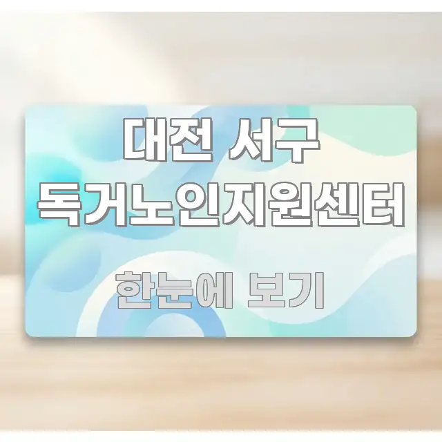 대전 서구 독거노인지원센터 실용적으로 정리한 글 소개 썸네일 이미지 - 설명을 돕는 이미지