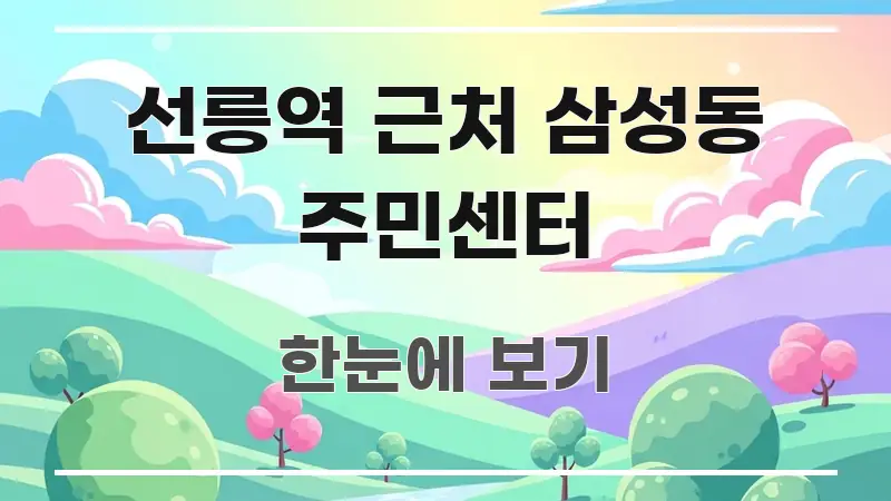 선릉역 근처 삼성동 주민센터 한 번에 이해되는 정보 요약 인포그래픽 이미지