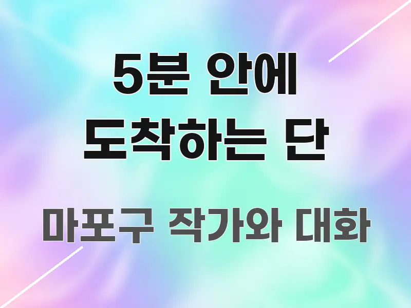 5분 안에 도착하는 단 신뢰할 수 있는 정보를 담은 블로그 대표 이미지