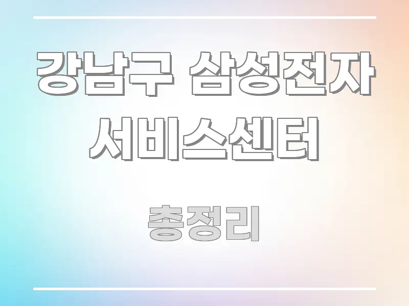강남구 삼성전자 서비스센터 독자를 위해 선별한 정보 전달형 표지 이미지