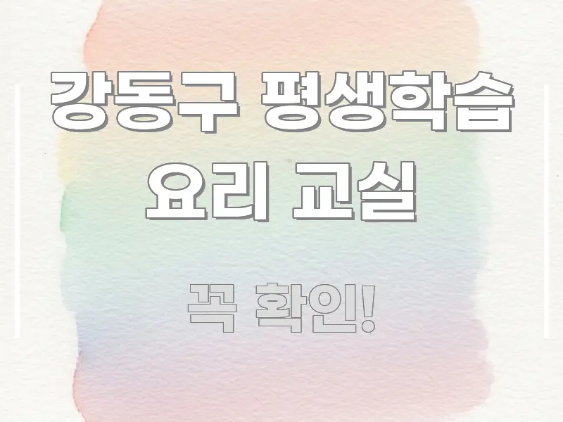 강동구 평생학습 요리 교실 한눈에 들어오는 텍스트형 카드뉴스 표지 이미지 - 독자 이해를 위한 이미지