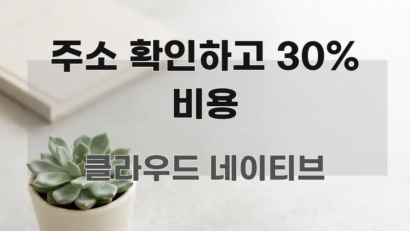 주소 확인하고 30% 비용 전문적으로 분석한 모던 카드뉴스 디자인 - 본문 내용과 연관된 이미지