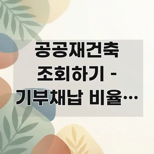 공공재건축 조회하기 – 기부채납 비율과 이주 비용 지원 바로 활용 가능한 정보 정리 카드 이미지 - 참고용 이미지