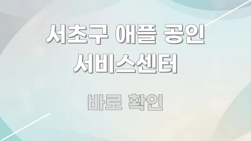 서초구 애플 공인 서비스센터 주요 흐름을 설명한 읽기 좋은 정보 카드 - 독자 이해를 위한 이미지