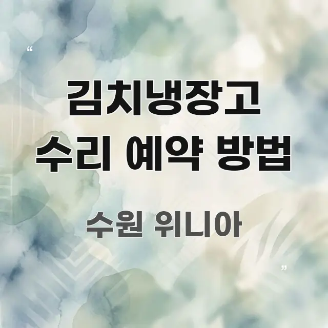 김치냉장고 수리 예약 방법 쉽게 읽히는 블로그 헤더 이미지