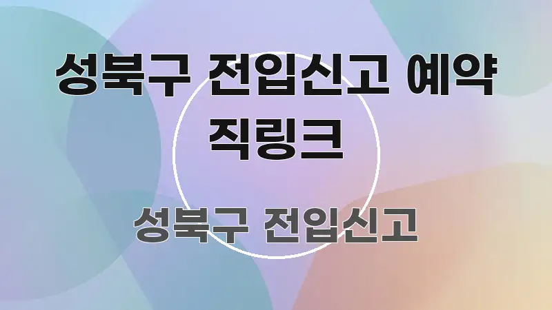 성북구 전입신고 예약 직링크 직관적으로 이해되는 블로그용 카드뉴스 썸네일