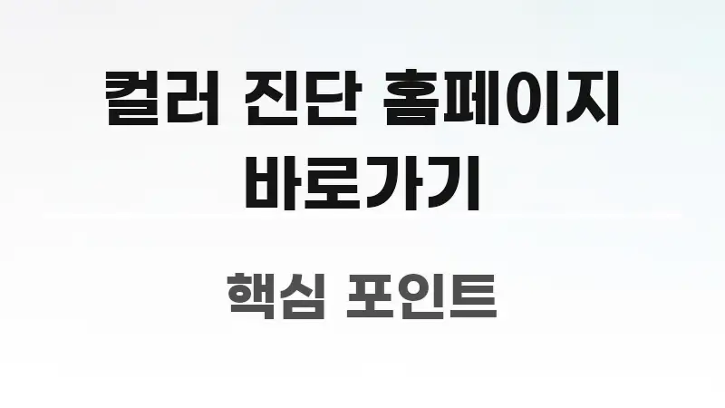 컬러 진단 홈페이지 바로가기 쉽게 따라할 수 있는 블로그 대표 이미지 - 내용 요약을 위한 이미지