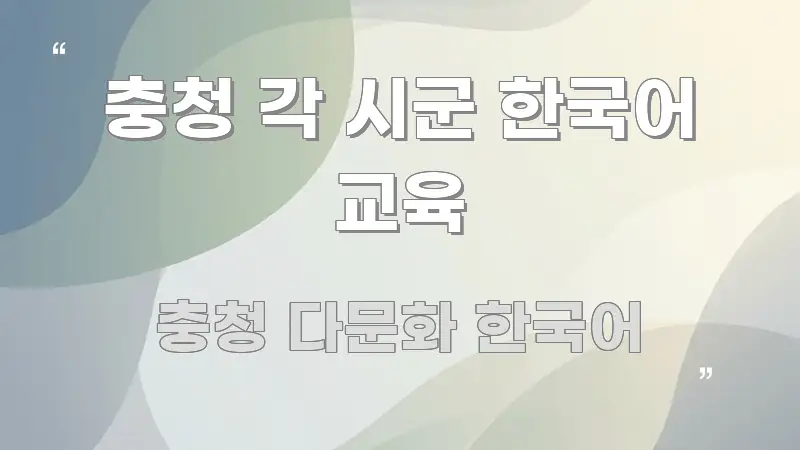 충청 각 시군 한국어 교육 시선을 사로잡는 카드뉴스 스타일 이미지 - 활용 예시 이미지