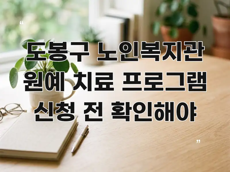 도봉구 노인복지관 원예 치료 프로그램 신청 전 확인해야 핵심 정보 중심의 텍스트 기반 블로그 이미지 - 글 흐름을 돕는 시각 자료
