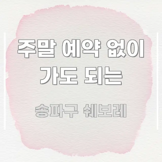 주말 예약 없이 가도 되는 핵심 개념을 담은 읽기 좋은 정보 카드