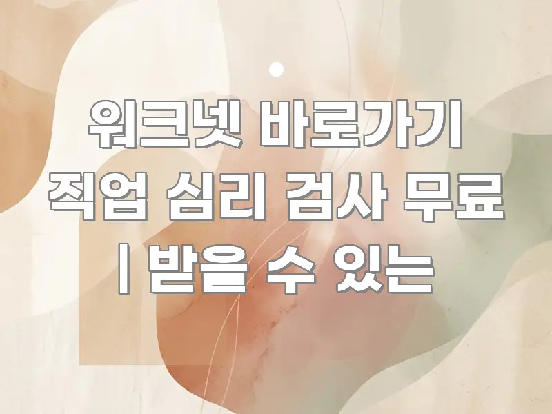 워크넷 바로가기 직업 심리 검사 무료 | 받을 수 있는 주요 흐름을 설명한 타이포그래피 블로그 표지 - 글 흐름을 돕는 시각 자료