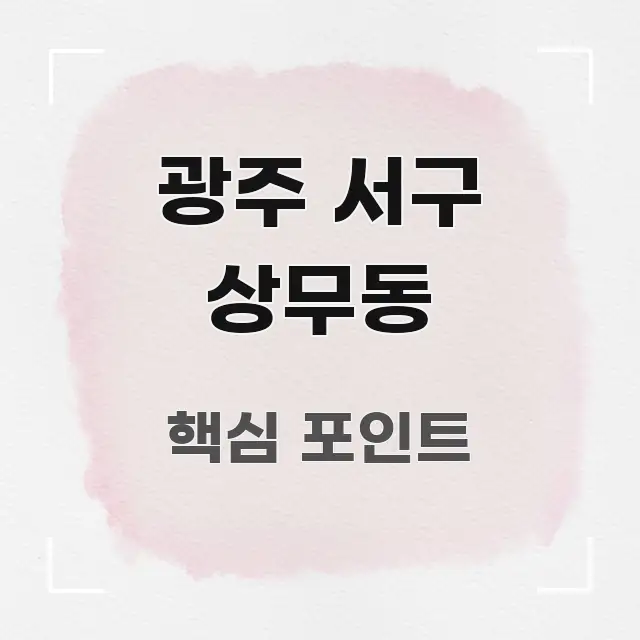 광주 서구 상무동 시선을 사로잡는 정보 전달형 표지 이미지 - 내용 요약을 위한 이미지