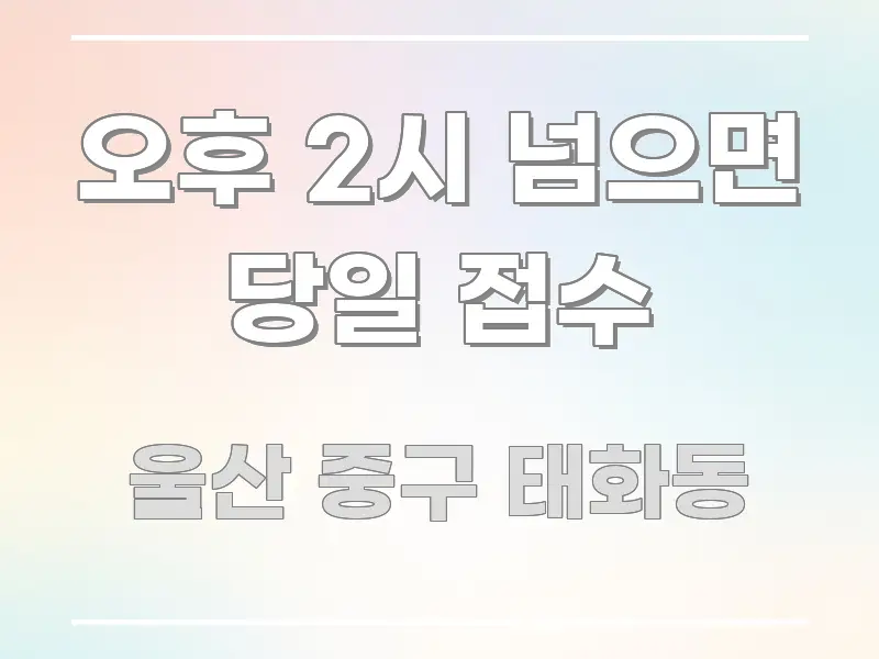 오후 2시 넘으면 당일 접수 독자를 위해 선별한 미니멀 블로그 썸네일 - 참고용 이미지