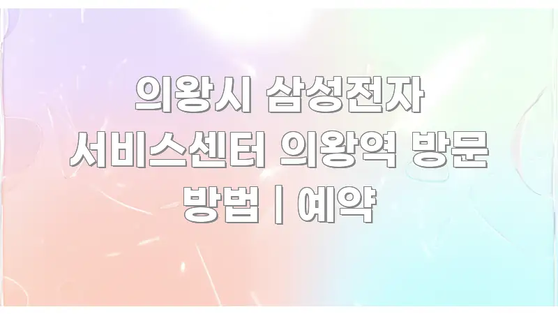 의왕시 삼성전자 서비스센터 의왕역 방문 방법 | 예약 쉽게 읽히는 포스트 대표 비주얼 이미지 - 설명을 돕는 이미지
