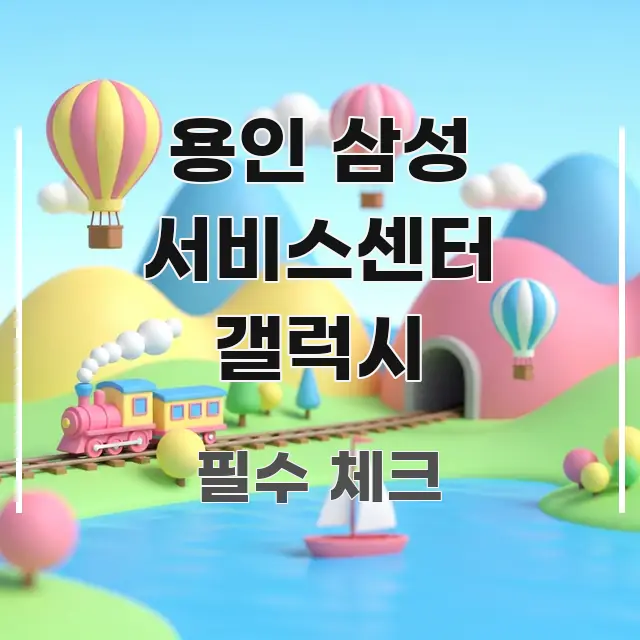 용인 삼성 서비스센터 갤럭시 꼭 알아야 할 정보를 담은 텍스트형 카드뉴스 표지 이미지 - 참고용 이미지