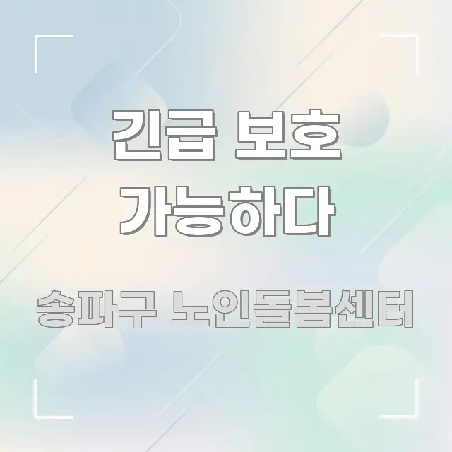 긴급 보호 가능하다 효율적으로 구성된 정보 카드 디자인 이미지 - 글 흐름을 돕는 시각 자료