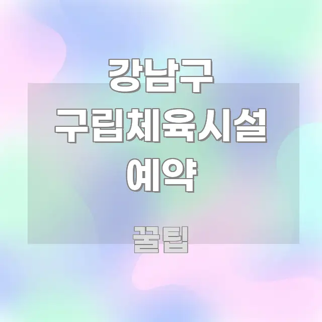 강남구 구립체육시설 예약 한눈에 들어오는 정보 카드 디자인 이미지 - 설명을 돕는 이미지