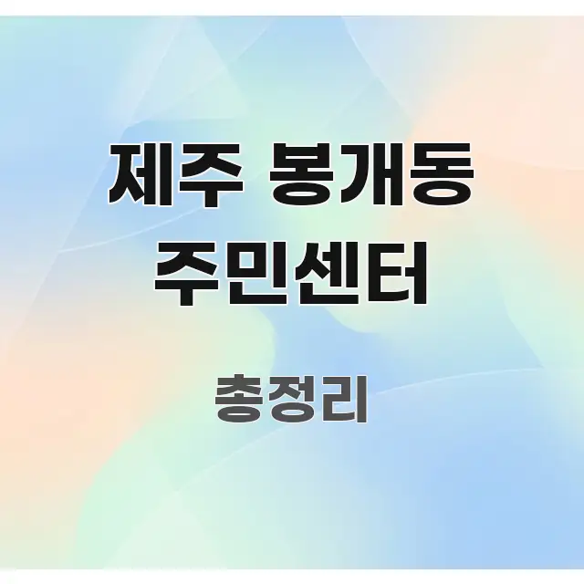 제주 봉개동 주민센터 쉽게 읽히는 미니멀 블로그 썸네일