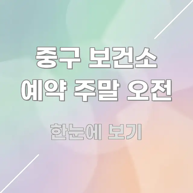 중구 보건소 예약 주말 오전 독자를 위해 선별한 핵심 정보 비주얼 - 내용 요약을 위한 이미지