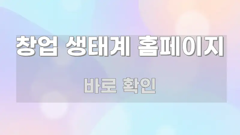 창업 생태계 홈페이지 꼼꼼하게 정리된 텍스트 기반 블로그 이미지 - 글 흐름을 돕는 시각 자료