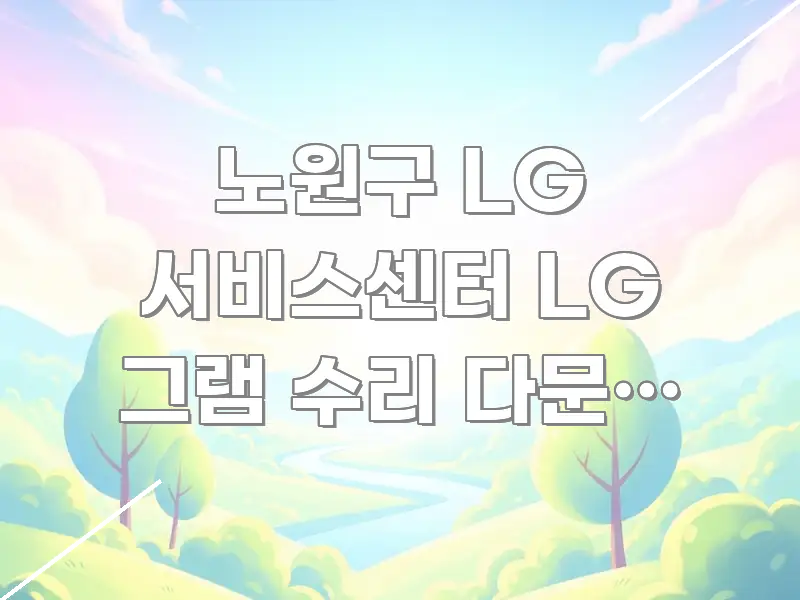 노원구 LG 서비스센터 LG 그램 수리 다문화 가족 전문적으로 분석한 정보 요약 인포그래픽 이미지