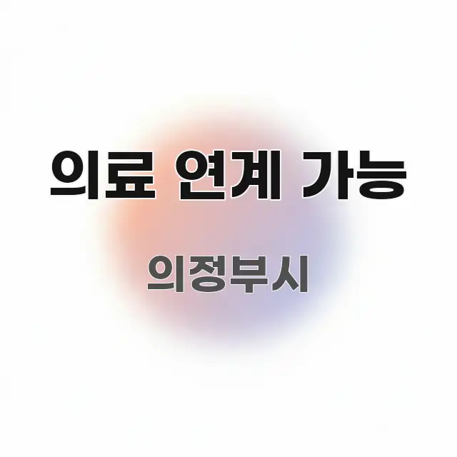 의료 연계 가능 직관적으로 이해되는 텍스트형 카드뉴스 표지 이미지 - 내용 요약을 위한 이미지