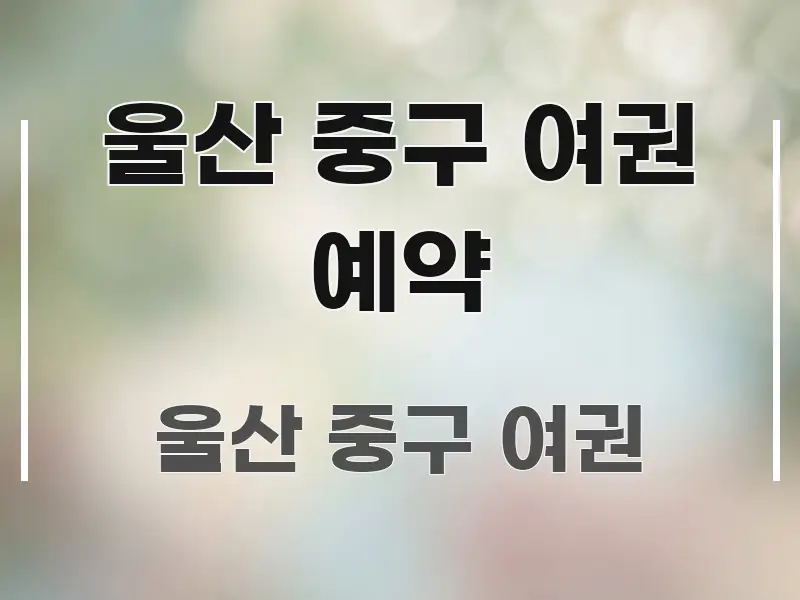 울산 중구 여권 예약 실용적으로 정리한 블로그 대표 이미지