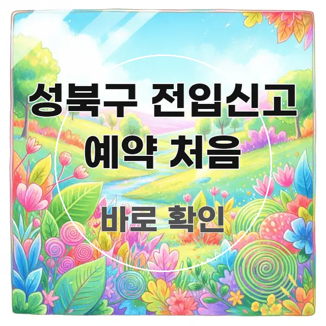 성북구 전입신고 예약 처음 주요 포인트를 요약한 텍스트형 카드뉴스 표지 이미지 - 내용 요약을 위한 이미지