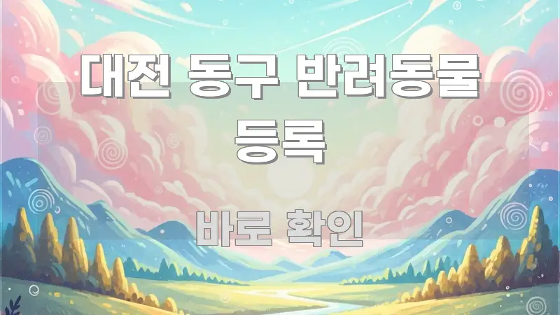 대전 동구 반려동물 등록 쉽게 읽히는 읽기 좋은 정보 카드 - 설명을 돕는 이미지