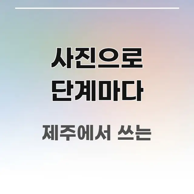 사진으로 단계마다 쉽게 따라할 수 있는 모던 카드뉴스 디자인 - 참고용 이미지