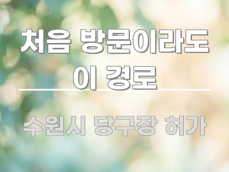 처음 방문이라도 이 경로 스마트하게 정리된 정보 전달형 표지 이미지
