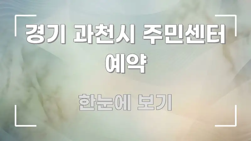 경기 과천시 주민센터 예약 요점만 뽑아낸 텍스트 중심 디자인 표지 - 독자 이해를 위한 이미지