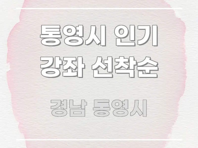 통영시 인기 강좌 선착순 핵심 키워드 중심의 스마트 정보 카드 - 내용 요약을 위한 이미지