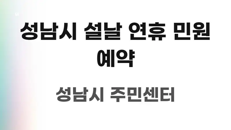 성남시 설날 연휴 민원 예약 실용적으로 정리한 핵심 요약 디자인 카드 - 본문 내용과 연관된 이미지