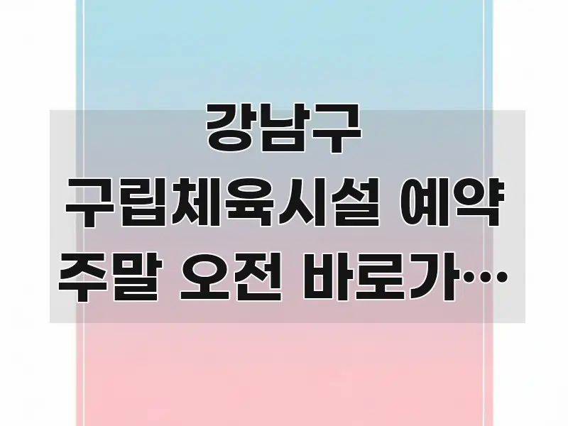 강남구 구립체육시설 예약 주말 오전 바로가기 | 주말 한 번에 이해되는 모던 카드뉴스 디자인 - 글 흐름을 돕는 시각 자료