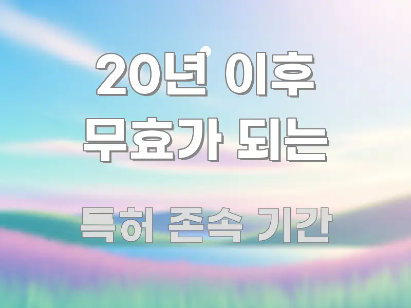 20년 이후 무효가 되는 한눈에 들어오는 미니멀 블로그 썸네일 - 활용 예시 이미지