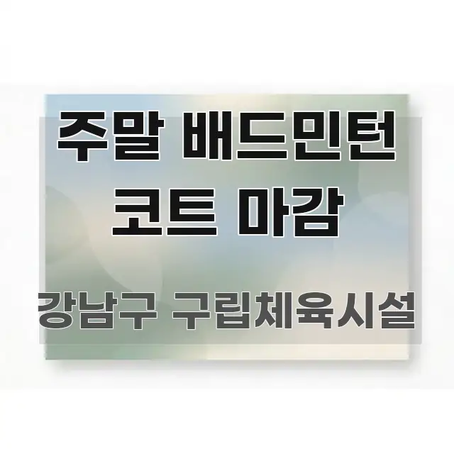 주말 배드민턴 코트 마감 핵심 키워드 중심의 글 소개 썸네일 이미지 - 글 흐름을 돕는 시각 자료