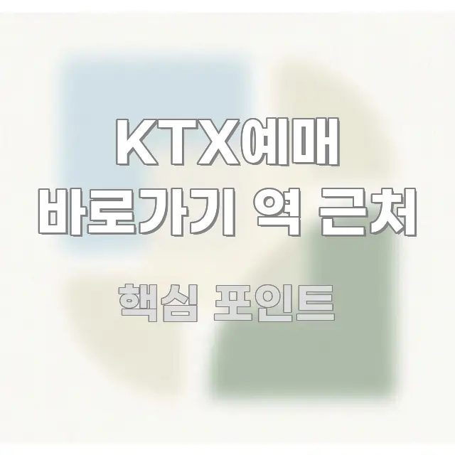 KTX예매 바로가기 역 근처 명확하게 정리된 텍스트 중심 디자인 표지 - 활용 예시 이미지