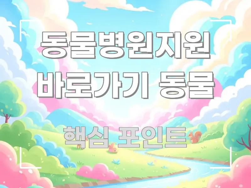 동물병원지원 바로가기 동물 한 번에 이해되는 블로그 포스트 커버 이미지