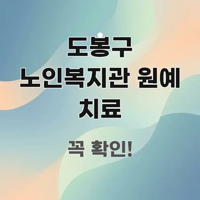 도봉구 노인복지관 원예 치료 구조적으로 정리된 정보 요약 포스터 - 글 흐름을 돕는 시각 자료