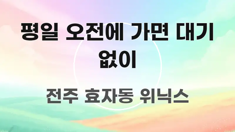 평일 오전에 가면 대기 없이 바로 활용 가능한 정보 정리 카드 이미지