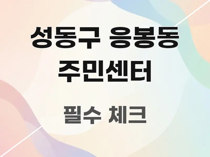 성동구 응봉동 주민센터 실생활에 도움되는 블로그용 카드뉴스 썸네일 - 내용 요약을 위한 이미지