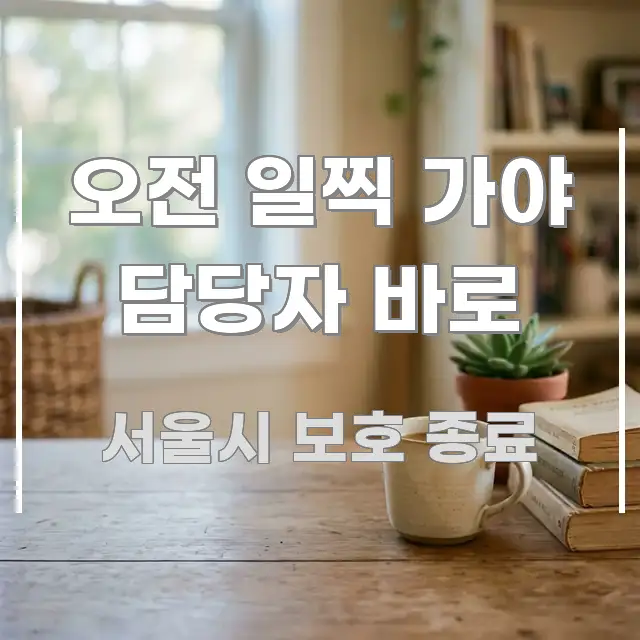 오전 일찍 가야 담당자 바로 실용적으로 정리한 깔끔한 인포그래픽 표지
