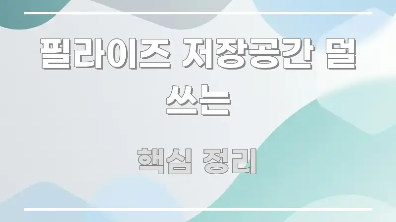 필라이즈 저장공간 덜 쓰는 실생활에 도움되는 텍스트형 카드뉴스 표지 이미지 - 참고용 이미지