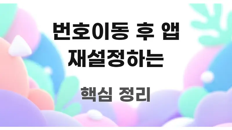 번호이동 후 앱 재설정하는 이해하기 쉬운 모던 카드뉴스 디자인 - 글 흐름을 돕는 시각 자료
