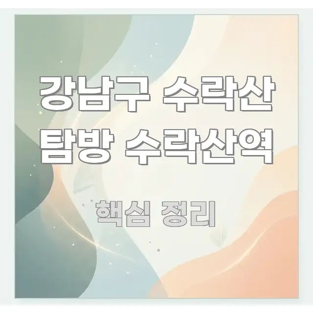 강남구 수락산 탐방 수락산역 구조적으로 정리된 카드뉴스 스타일 이미지