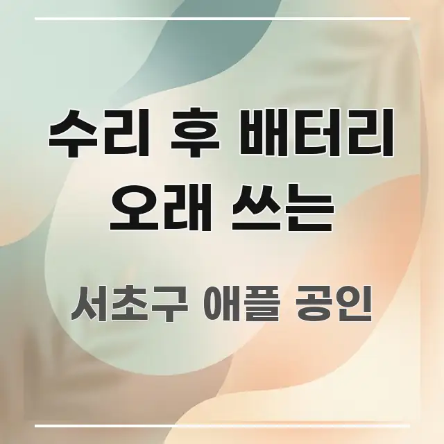 수리 후 배터리 오래 쓰는 심플하고 명확하게 정리한 정보 요약 인포그래픽 이미지