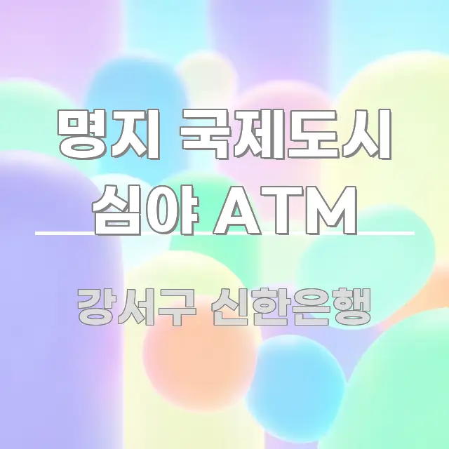 명지 국제도시 심야 ATM 핵심 요약 명지 국제도시 심야 ATM 명확하게 정리된 카드뉴스 스타일 이미지