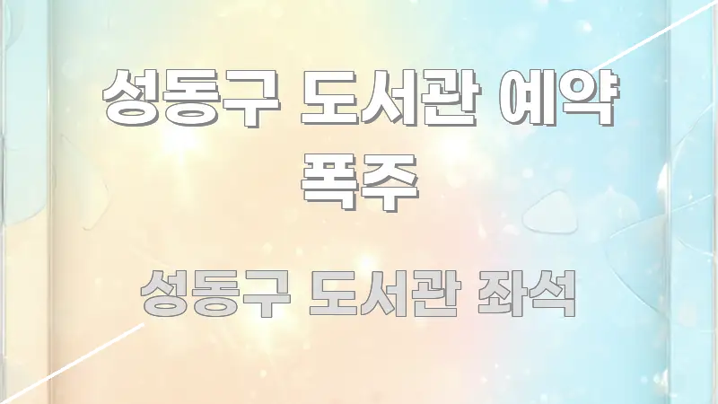 성동구 도서관 예약 폭주 쉽게 따라할 수 있는 블로그용 카드뉴스 썸네일 - 활용 예시 이미지