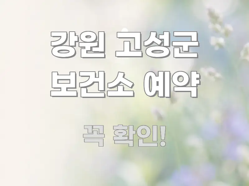 강원 고성군 보건소 예약 바로 활용 가능한 정보 정리 카드 이미지 - 활용 예시 이미지
